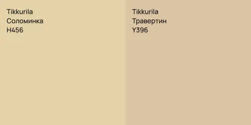 H456 Соломинка vs Y396 Травертин