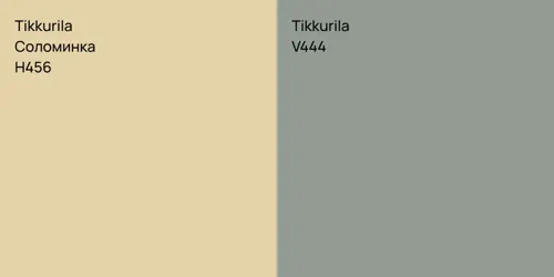 H456 Соломинка vs V444 