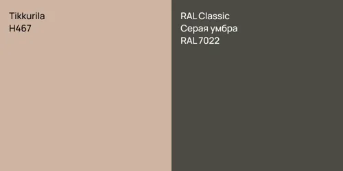 H467 null vs RAL 7022 Серая умбра