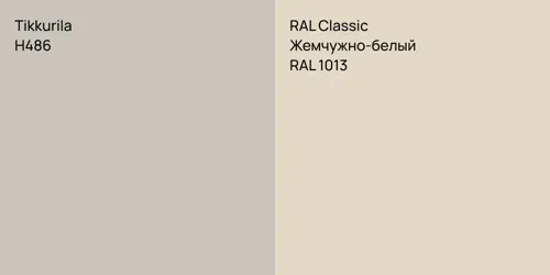 H486  vs RAL 1013 Жемчужно-белый