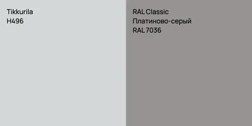 H496  vs RAL 7036 Платиново-серый