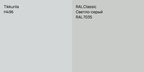 H496 null vs RAL 7035 Светло-серый