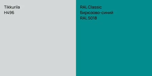 H496 null vs RAL 5018 Бирюзово-синий