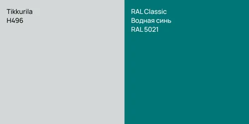 H496 null vs RAL 5021 Водная синь