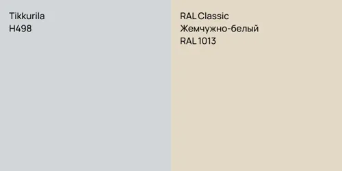 H498  vs RAL 1013 Жемчужно-белый