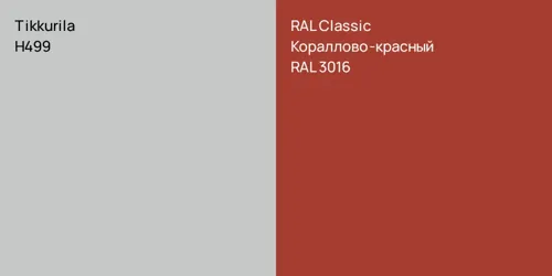 H499  vs RAL 3016 Кораллово-красный