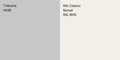 H499  vs RAL 9010 Белый