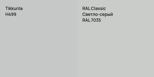H499  vs RAL 7035 Светло-серый