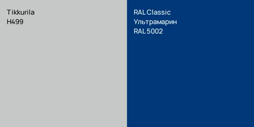 H499  vs RAL 5002 Ультрамарин