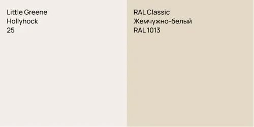 25 Hollyhock vs RAL 1013 Жемчужно-белый