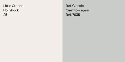 25 Hollyhock vs RAL 7035 Светло-серый