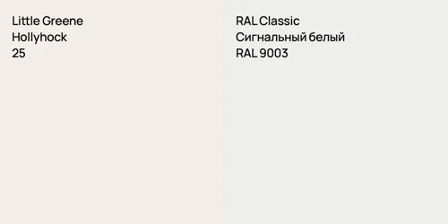 25 Hollyhock vs RAL 9003 Сигнальный белый