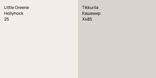 25 Hollyhock vs X485 Кашемир