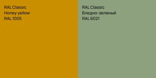 RAL 1005  Honey yellow vs RAL 6021 Бледно-зеленый