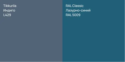 L429 Индиго vs RAL 5009 Лазурно-синий
