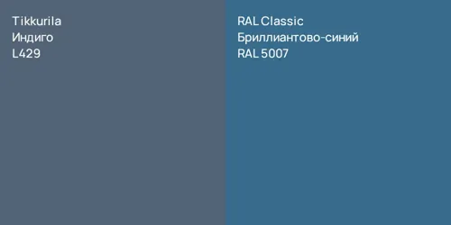 L429 Индиго vs RAL 5007 Бриллиантово-синий