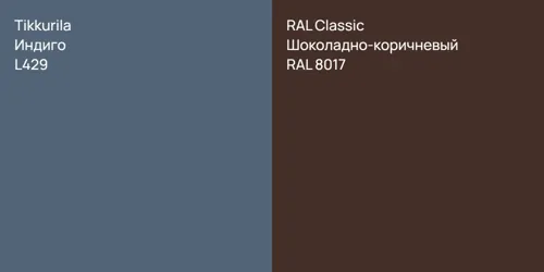 L429 Индиго vs RAL 8017 Шоколадно-коричневый