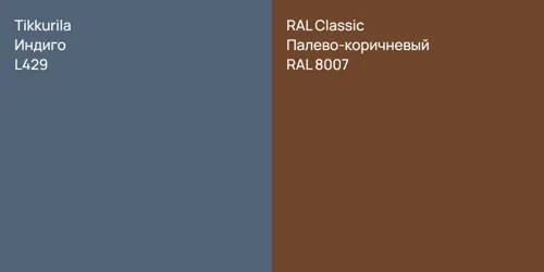 L429 Индиго vs RAL 8007 Палево-коричневый
