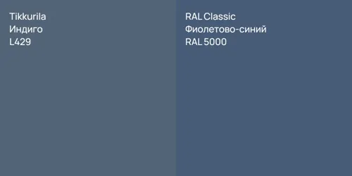 L429 Индиго vs RAL 5000 Фиолетово-синий