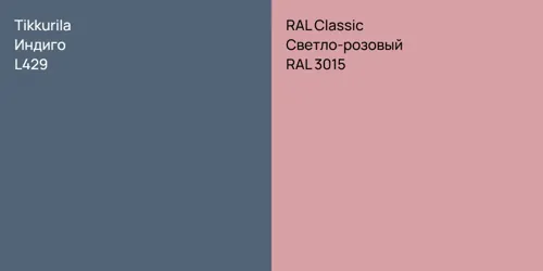 L429 Индиго vs RAL 3015 Светло-розовый