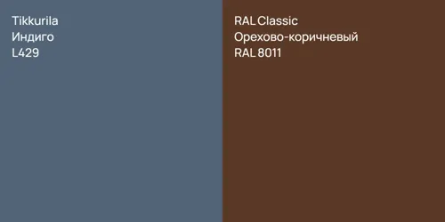 L429 Индиго vs RAL 8011 Орехово-коричневый