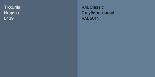 L429 Индиго vs RAL 5014 Голубино-синий