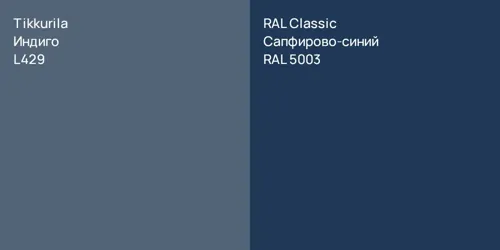 L429 Индиго vs RAL 5003 Сапфирово-синий
