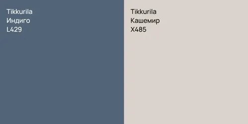 L429 Индиго vs X485 Кашемир