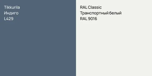 L429 Индиго vs RAL 9016 Транспортный белый
