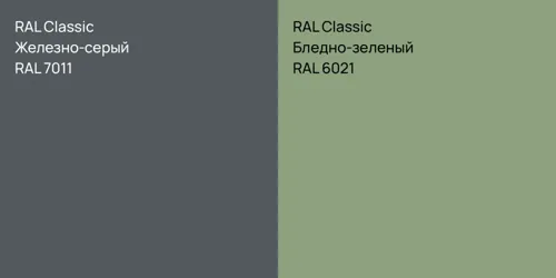 RAL 7011 Железно-серый vs RAL 6021 Бледно-зеленый