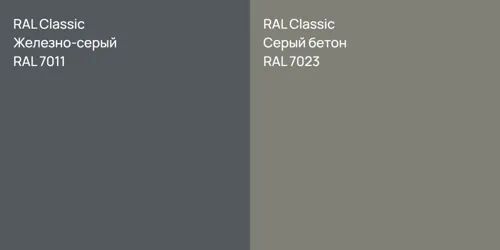 RAL 7011 Железно-серый vs RAL 7023 Серый бетон