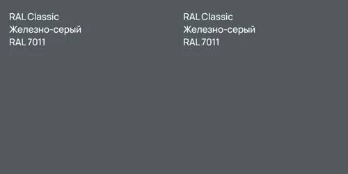 RAL 7011 Железно-серый vs RAL 7011 Железно-серый