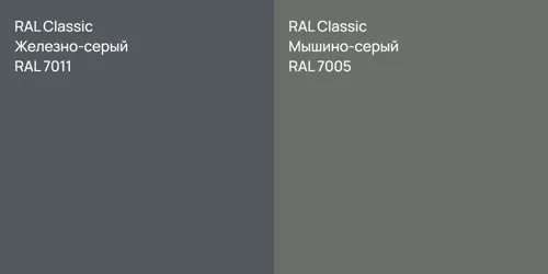 RAL 7011 Железно-серый vs RAL 7005 Мышино-серый