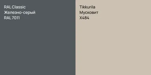 RAL 7011 Железно-серый vs X484 Мусковит