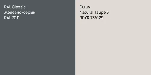 RAL 7011 Железно-серый vs 90YR 73/029 Natural Taupe 3