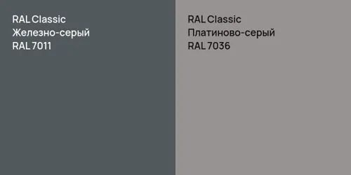 RAL 7011 Железно-серый vs RAL 7036 Платиново-серый