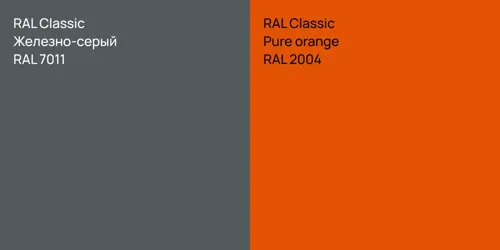 RAL 7011 Железно-серый vs RAL 2004  Pure orange