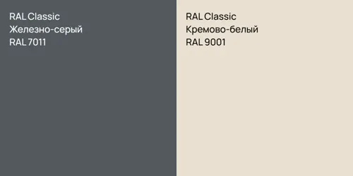 RAL 7011 Железно-серый vs RAL 9001 Кремово-белый