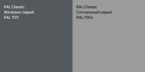 RAL 7011 Железно-серый vs RAL 7004 Сигнальный серый