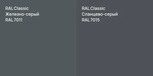 RAL 7011 Железно-серый vs RAL 7015 Сланцево-серый