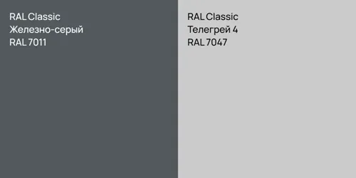 RAL 7011 Железно-серый vs RAL 7047 Телегрей 4