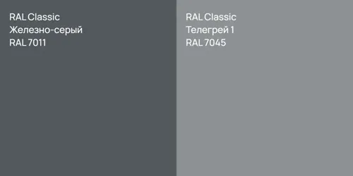RAL 7011 Железно-серый vs RAL 7045 Телегрей 1