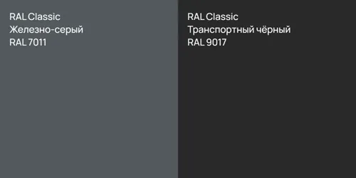 RAL 7011 Железно-серый vs RAL 9017 Транспортный чёрный