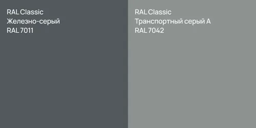 RAL 7011 Железно-серый vs RAL 7042 Транспортный серый А