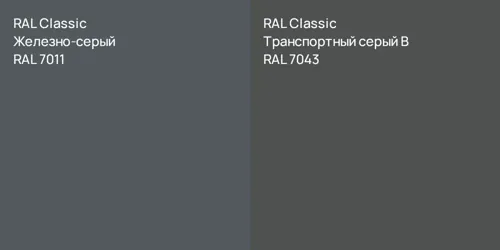 RAL 7011 Железно-серый vs RAL 7043 Транспортный серый B
