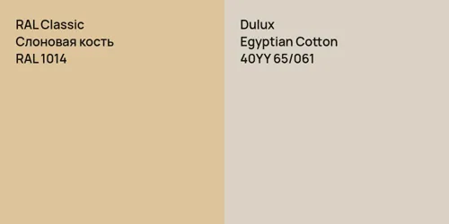 RAL 1014 Слоновая кость vs 40YY 65/061 Egyptian Cotton