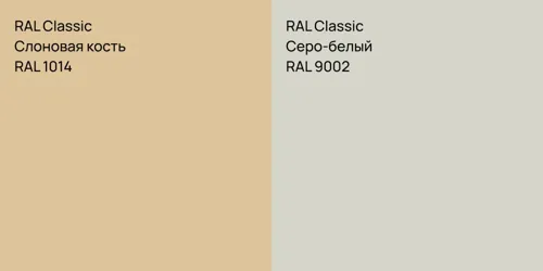 RAL 1014 Слоновая кость vs RAL 9002 Серо-белый