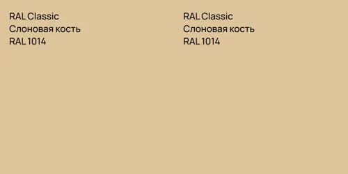 RAL 1014 Слоновая кость vs RAL 1014 Слоновая кость