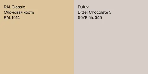 RAL 1014 Слоновая кость vs 50YR 64/045 Bitter Chocolate 5