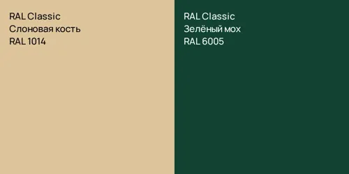 RAL 1014 Слоновая кость vs RAL 6005 Зелёный мох